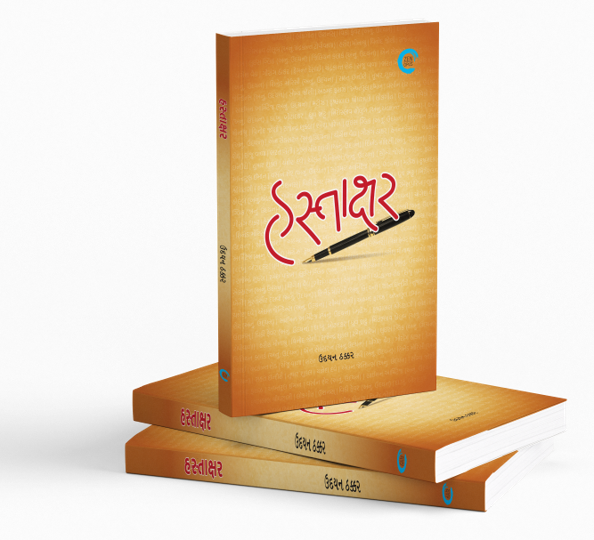 હસ્તાક્ષર